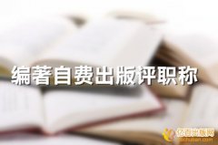 评职称编著怎么出版