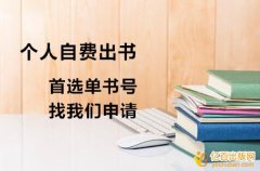 个人出书怎么申请书号
