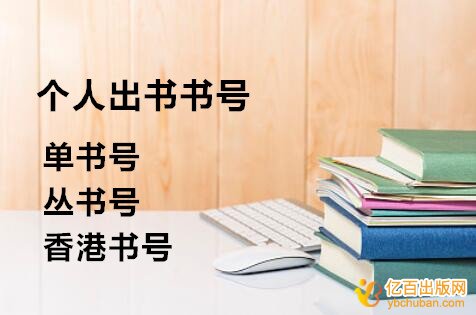 个人出书书号要花多少钱