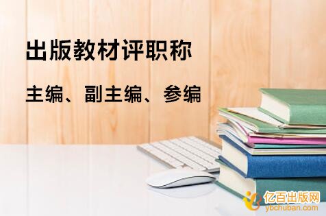 网上评职称教材征集主编信息