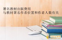 网上署名教材出版一般多少钱