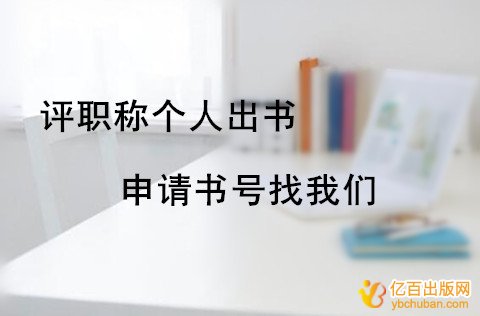 个人可以到出版社申请丛书号吗