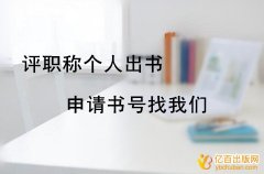个人申请丛书号出书评职称管用吗