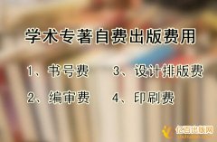 自费出版学术专著多少钱