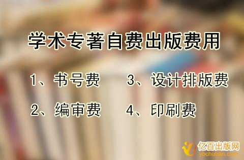 自费出版学术专著多少钱