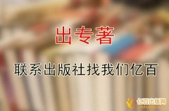如何和出版社联系出专著