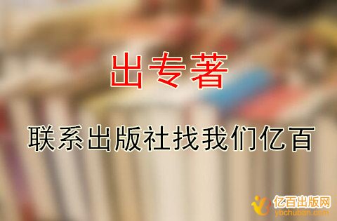 如何和出版社联系出专著