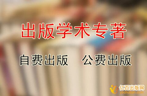 如何出版学术著作