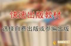 怎样快速出版教材