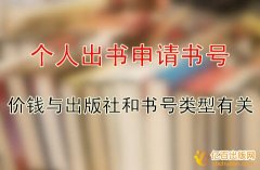 个人散文出书申请书号的价钱