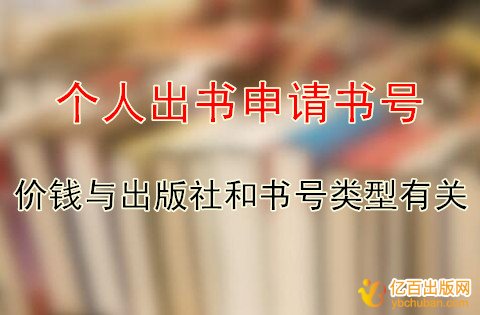 个人散文出书申请书号的价钱