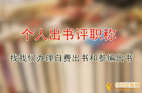 个人出书评正高职称管用吗