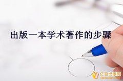 出版一本学术著作的步骤
