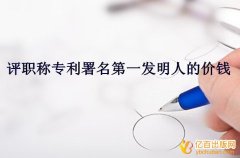 评职称专利署名第一发明人的价钱