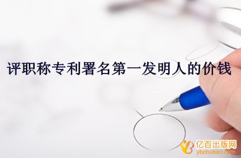 评职称专利署名第一发明人的价钱
