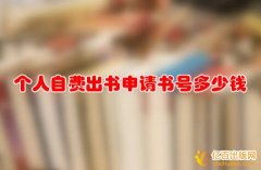 个人自费出书申请书号多少钱