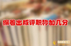 编著出版评职称加几分