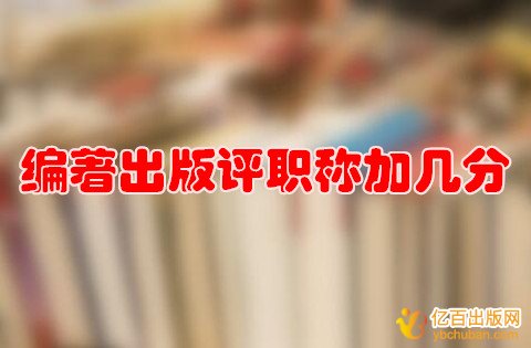编著出版评职称加几分