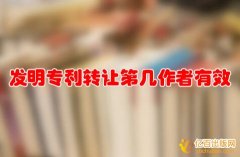 发明专利申请第几作者有效
