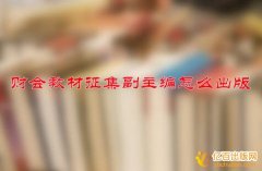 财会教材征集副主编怎么出版