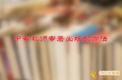 中专教师专著出版的方法