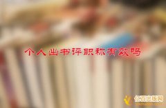 个人出书评职称有效吗