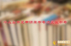 个人出书是申请单书号还是丛书号