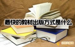 出版一本教材需要注意哪些问题