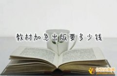 教材出版成本包括哪些