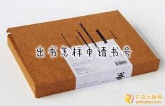 出版社书号管理费多少钱