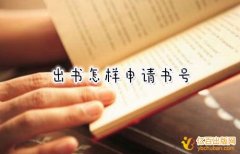 出书怎样申请香港书号
