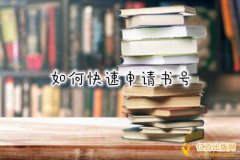 出书怎样申请书号