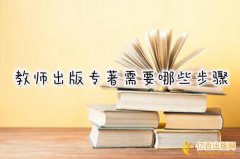 中职教师如何出版专著