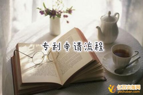 专利申请审批流程
