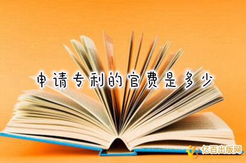 自己申请专利需要多少钱