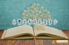 自费出书一个书号要多少钱