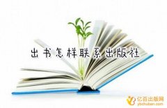 自费出书的出版社好不好怎么看