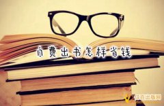 自费出书找出版公司会比找出版社多花钱吗