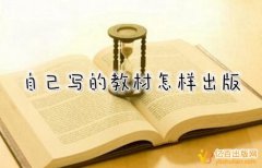 自己写的教材想出版怎么办