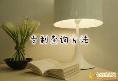 怎么查询一些已有的专利