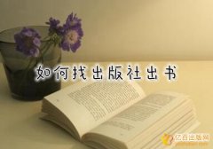 个人评职称如何找出版社出书