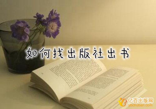 个人评职称如何找出版社出书