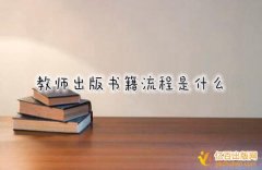 教师出版书籍需要什么手续