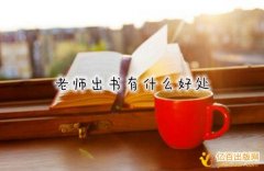 学校老师出书一般有什么用