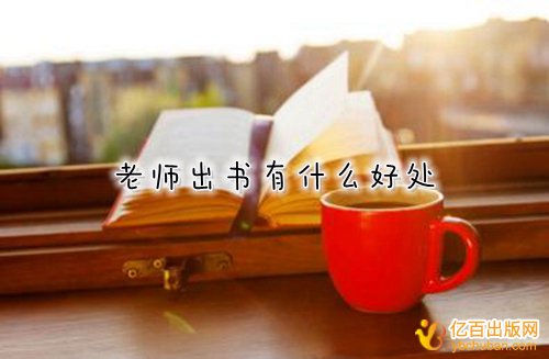 学校老师出书一般有什么用