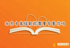 北京中高级职称需要有著作吗