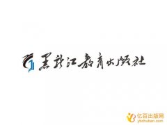 黑龙江教育出版社出书流程及费用