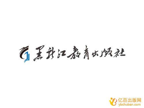 黑龙江教育出版社出书流程及费用