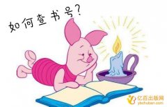 如何查书号快准狠