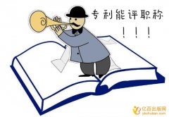专利对评职称有什么用